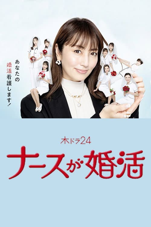 Poster di ナースが婚活