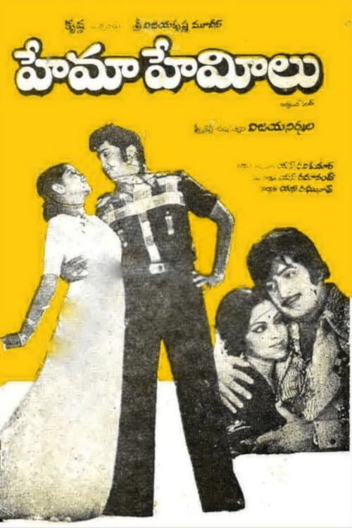 Poster di హేమా హేమీలు