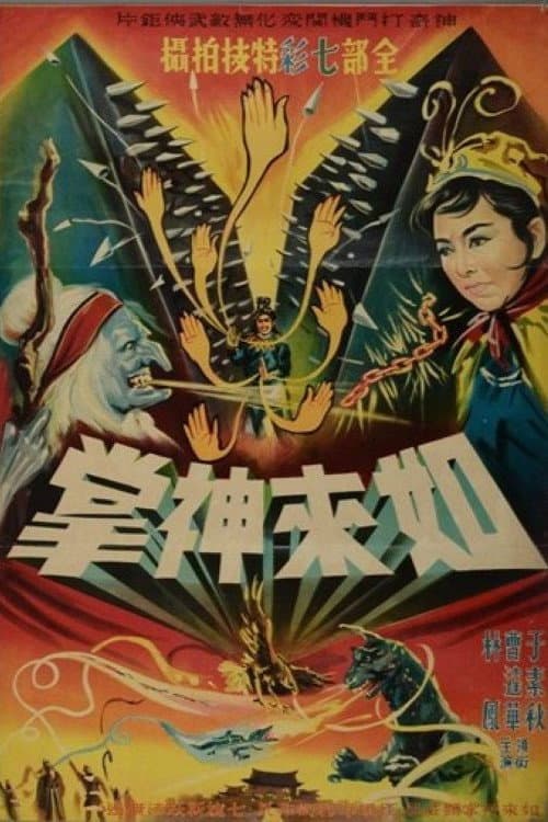 Poster di 如來神掌(上集)