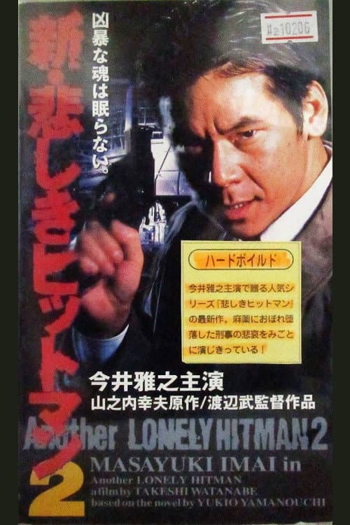 Poster di 新・悲しきヒットマン2