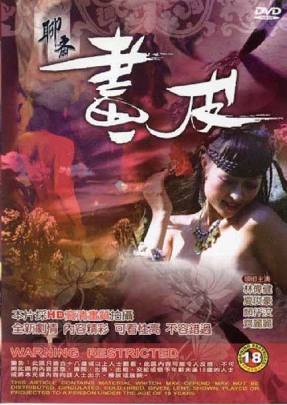 Poster di 聊齋 畫皮