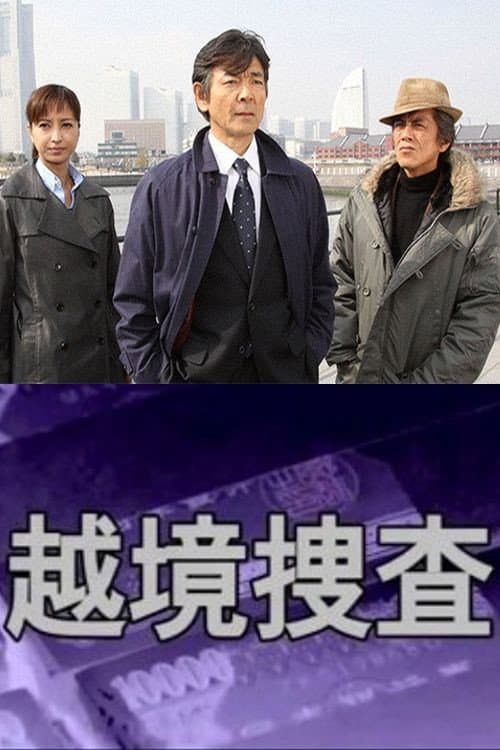 Poster di 越境捜査