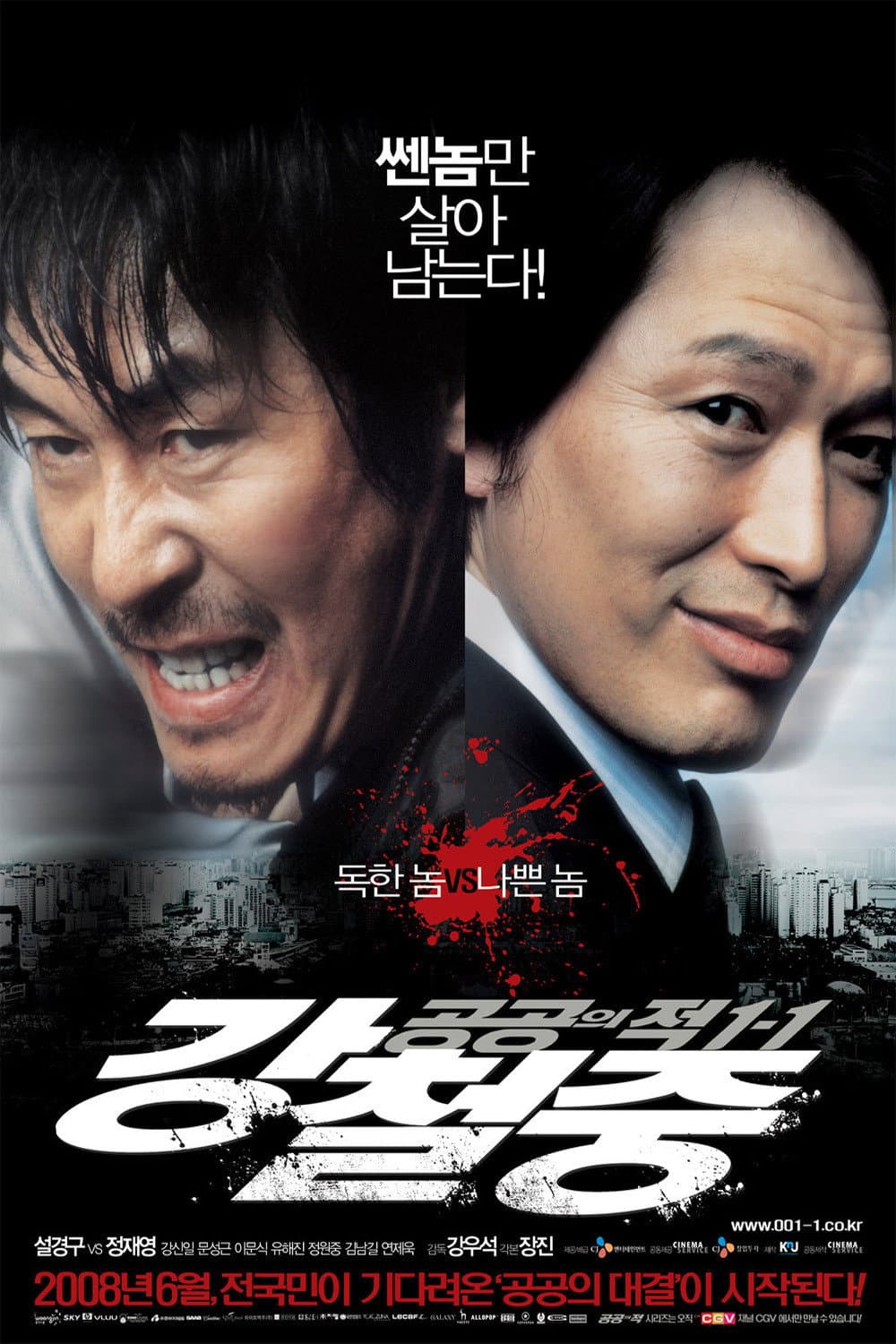 Poster di 공공의 적 1-1: 강철중