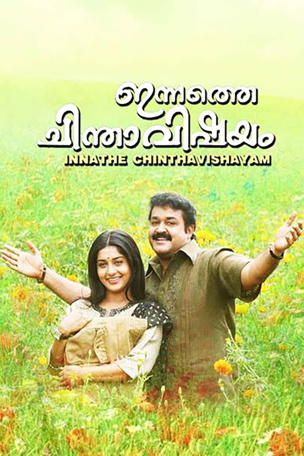Poster di ഇന്നത്തെ ചിന്താവിഷയം