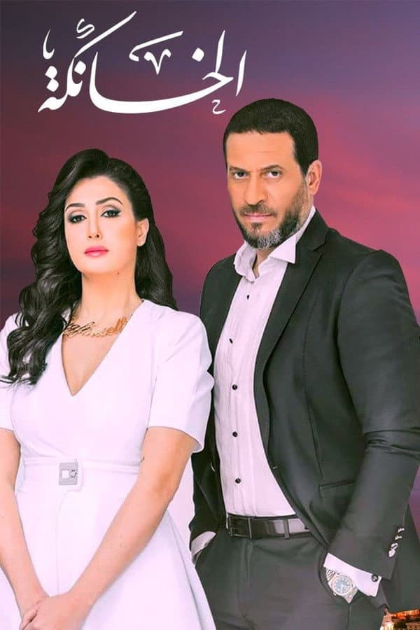 Poster di الخانكة