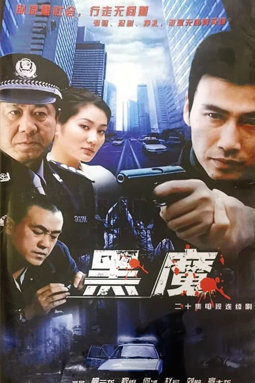 Poster di 隐姓埋名