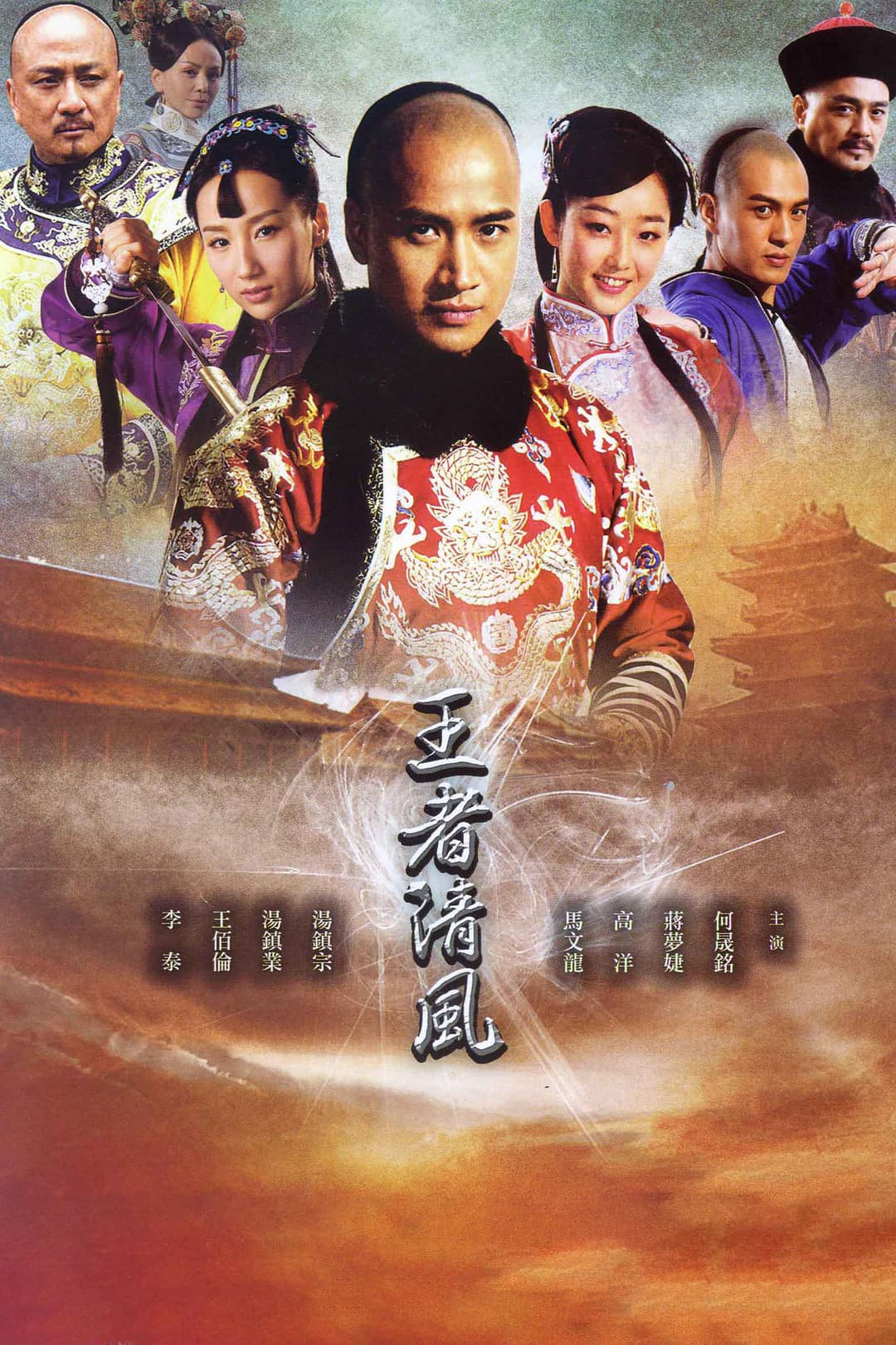 Poster di 王者清风