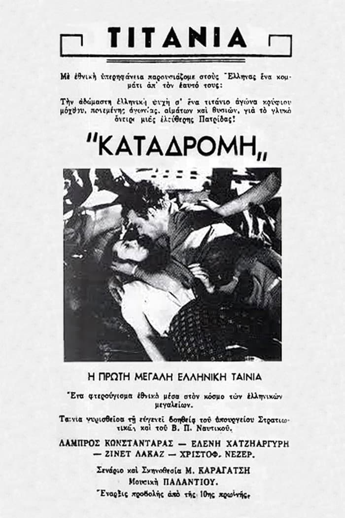 Poster di Καταδρομή στο Αιγαίον