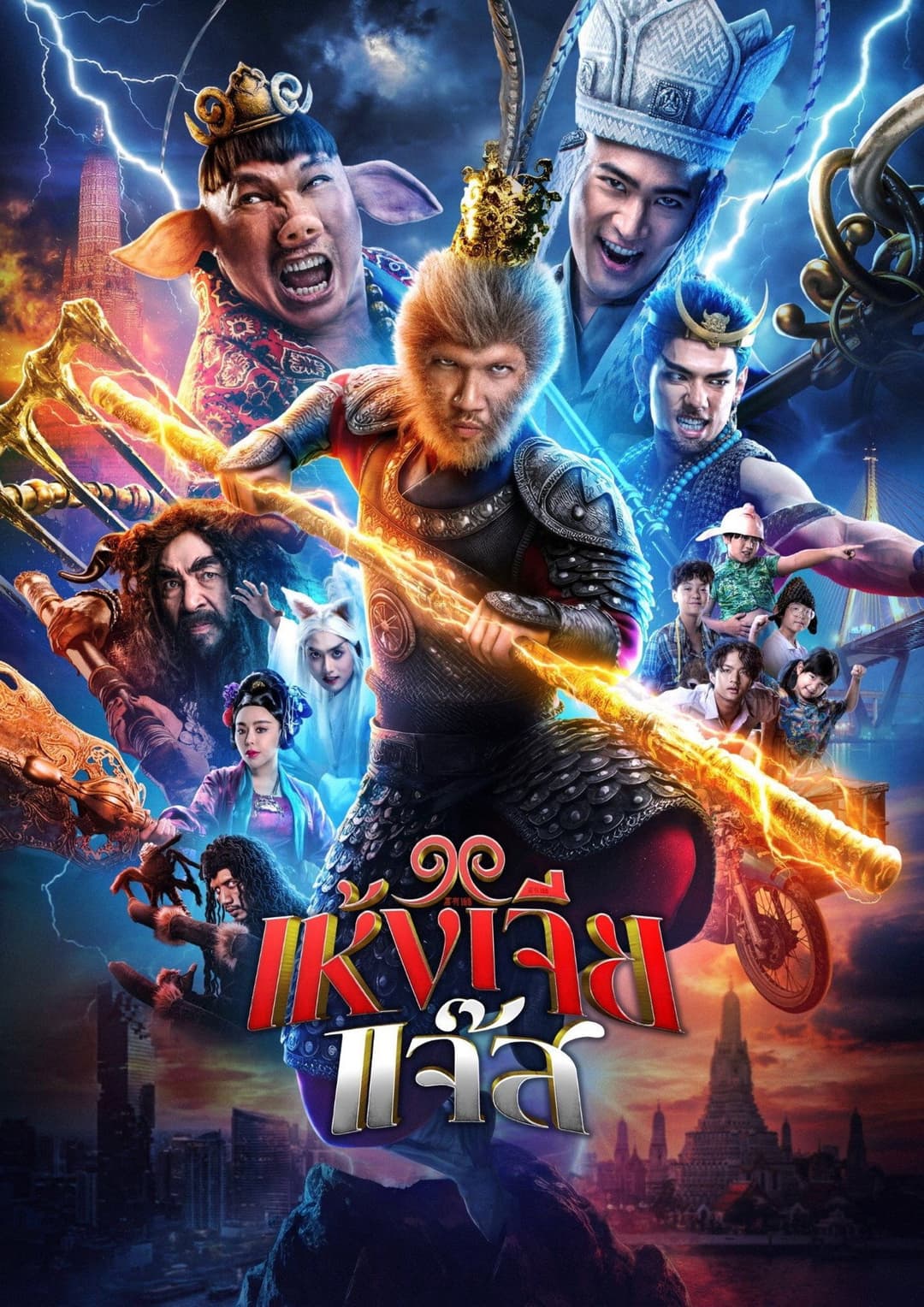 Poster di เห้งเจียแจ๊ส