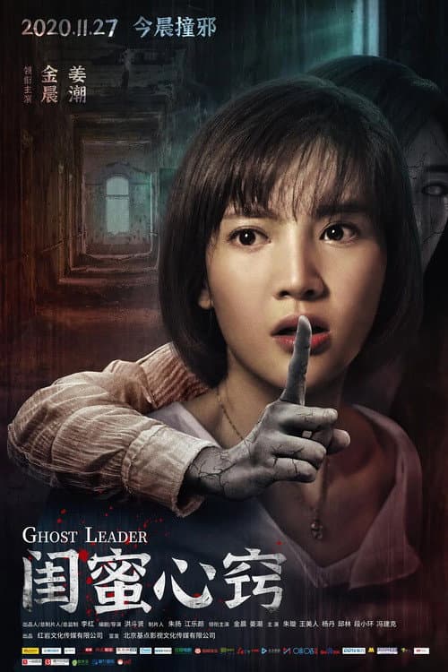 Poster di 闺蜜心窍