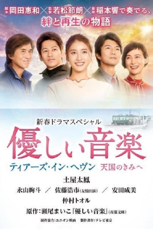 Poster di 優しい音楽～ティアーズ・イン・ヘヴン 天国のきみへ