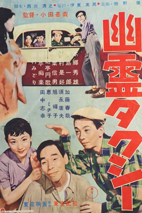 Poster di 幽霊タクシー
