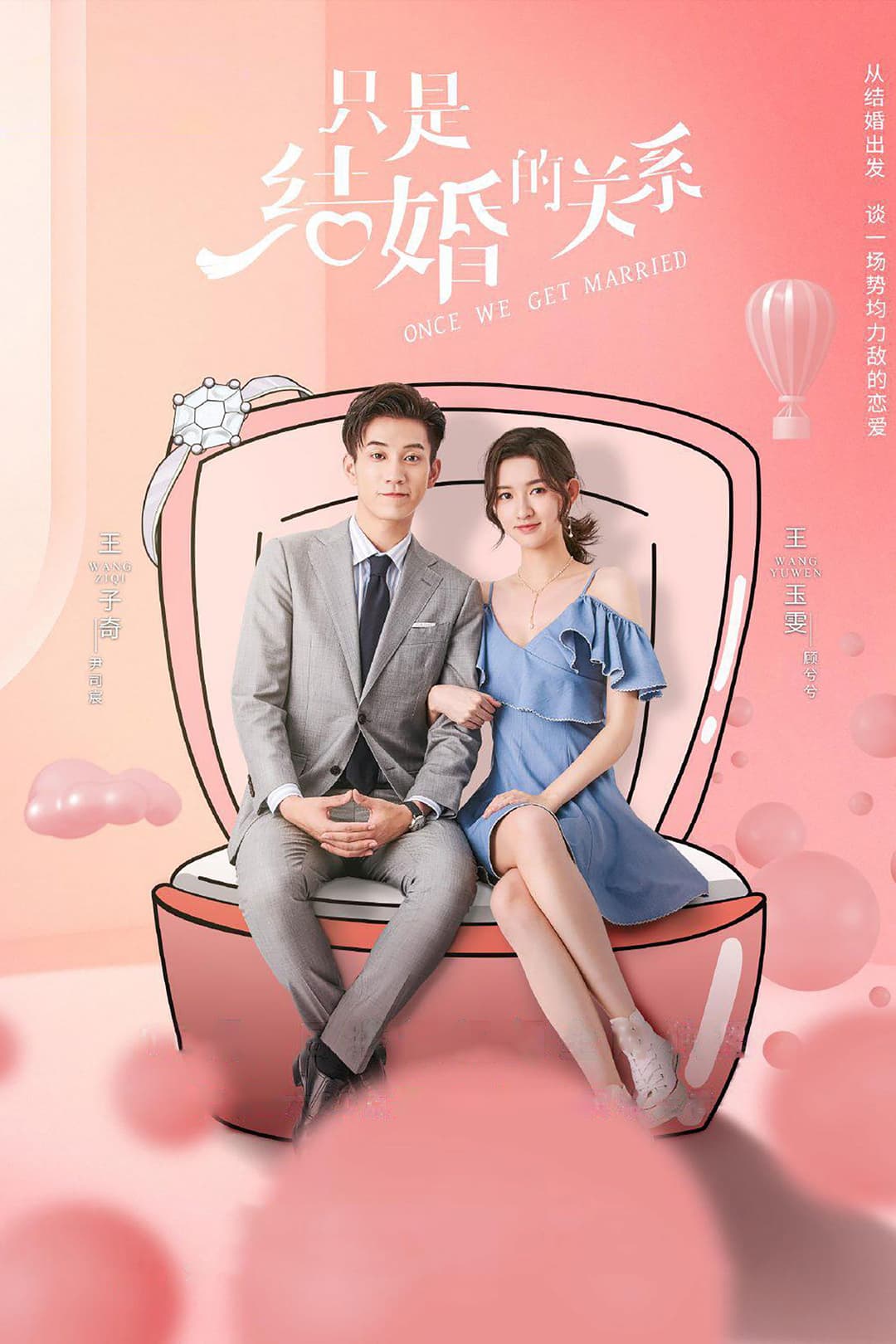 Poster di 只是结婚的关系