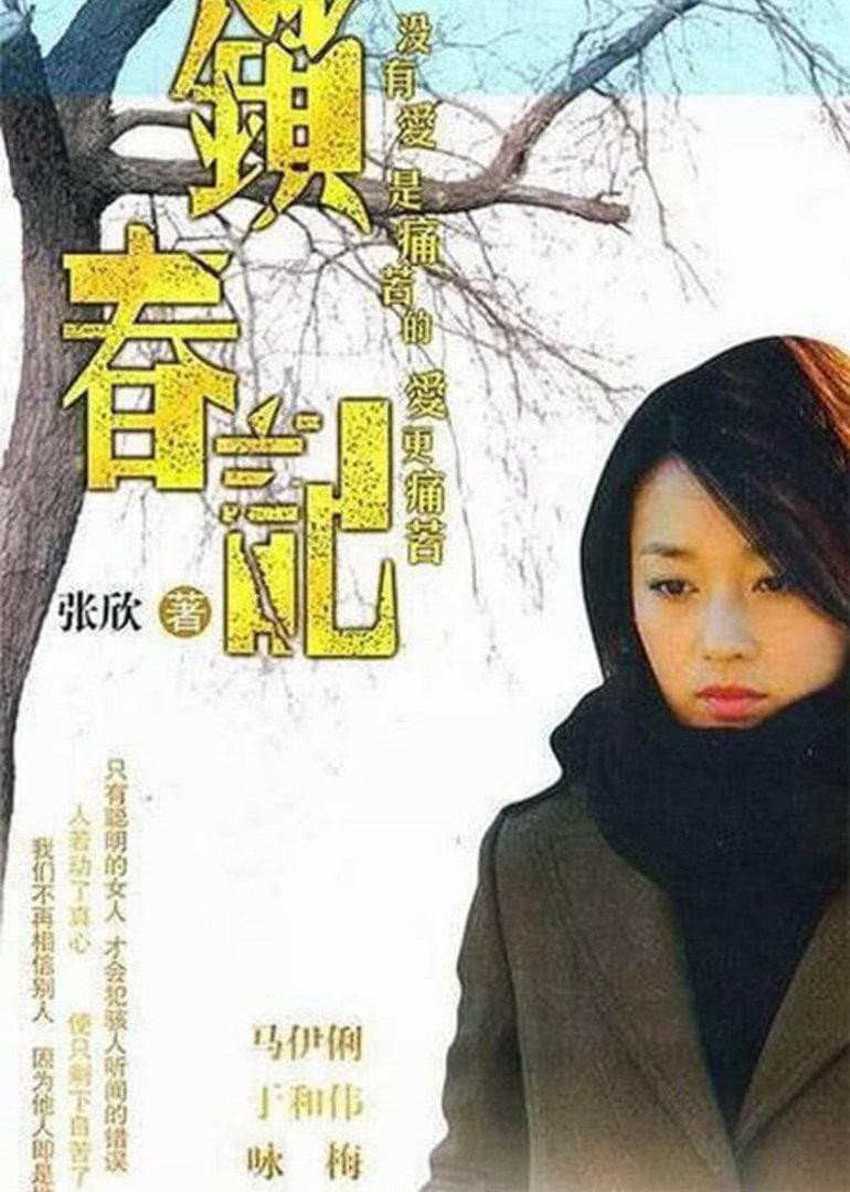 Poster di 锁春记