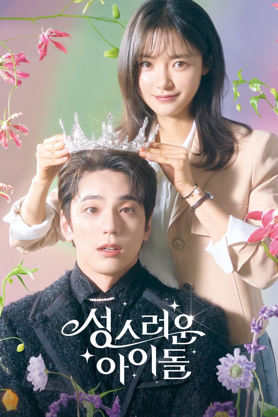 Poster di 성스러운 아이돌