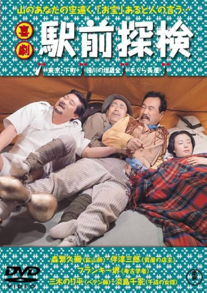 Poster di 喜劇 駅前探検