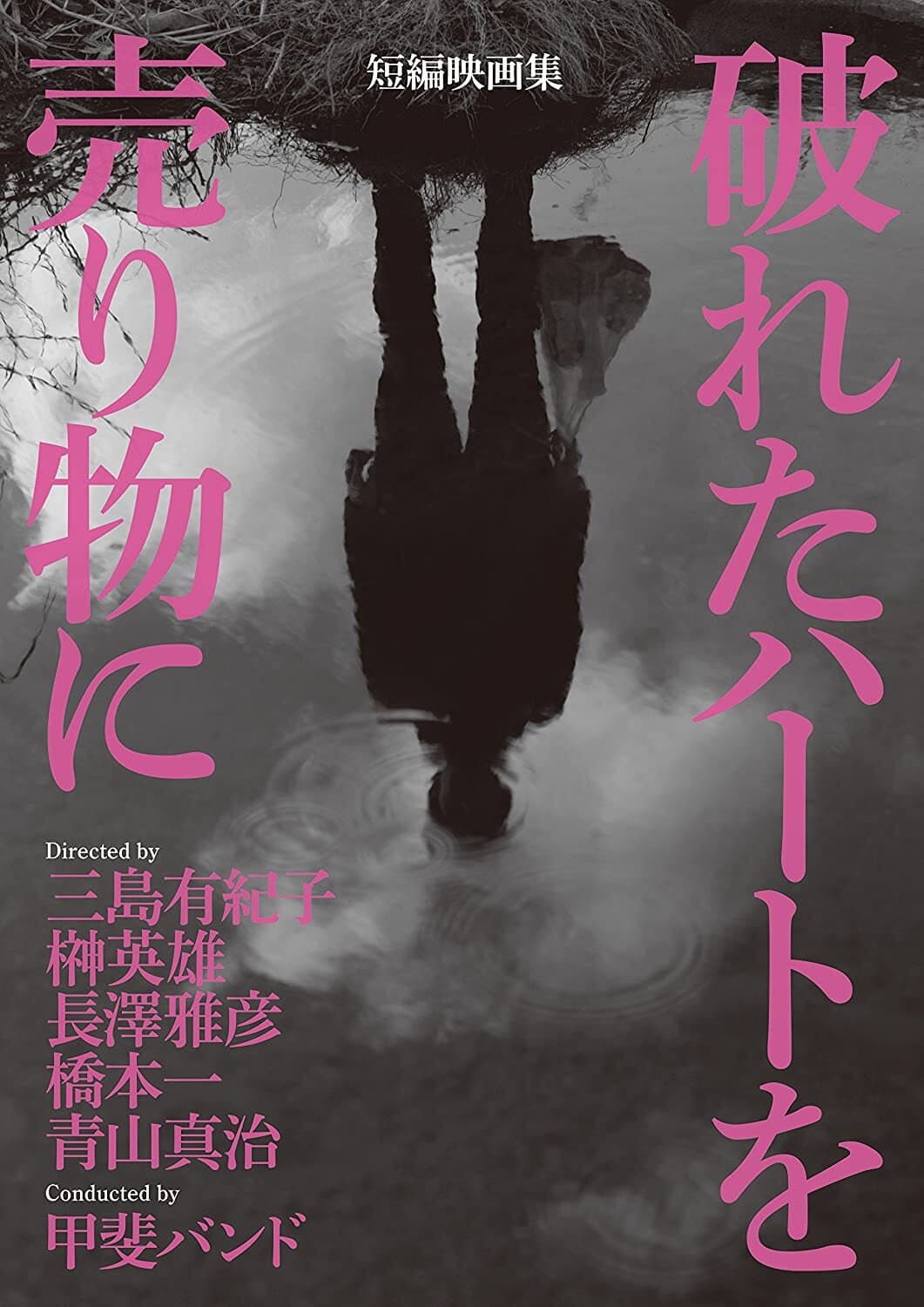 Poster di 破れたハートを売り物に
