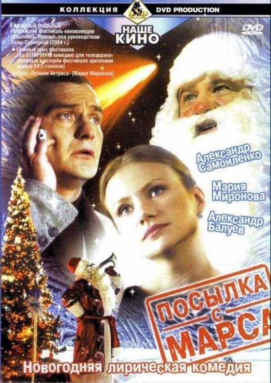 Poster di Посылка с Марса
