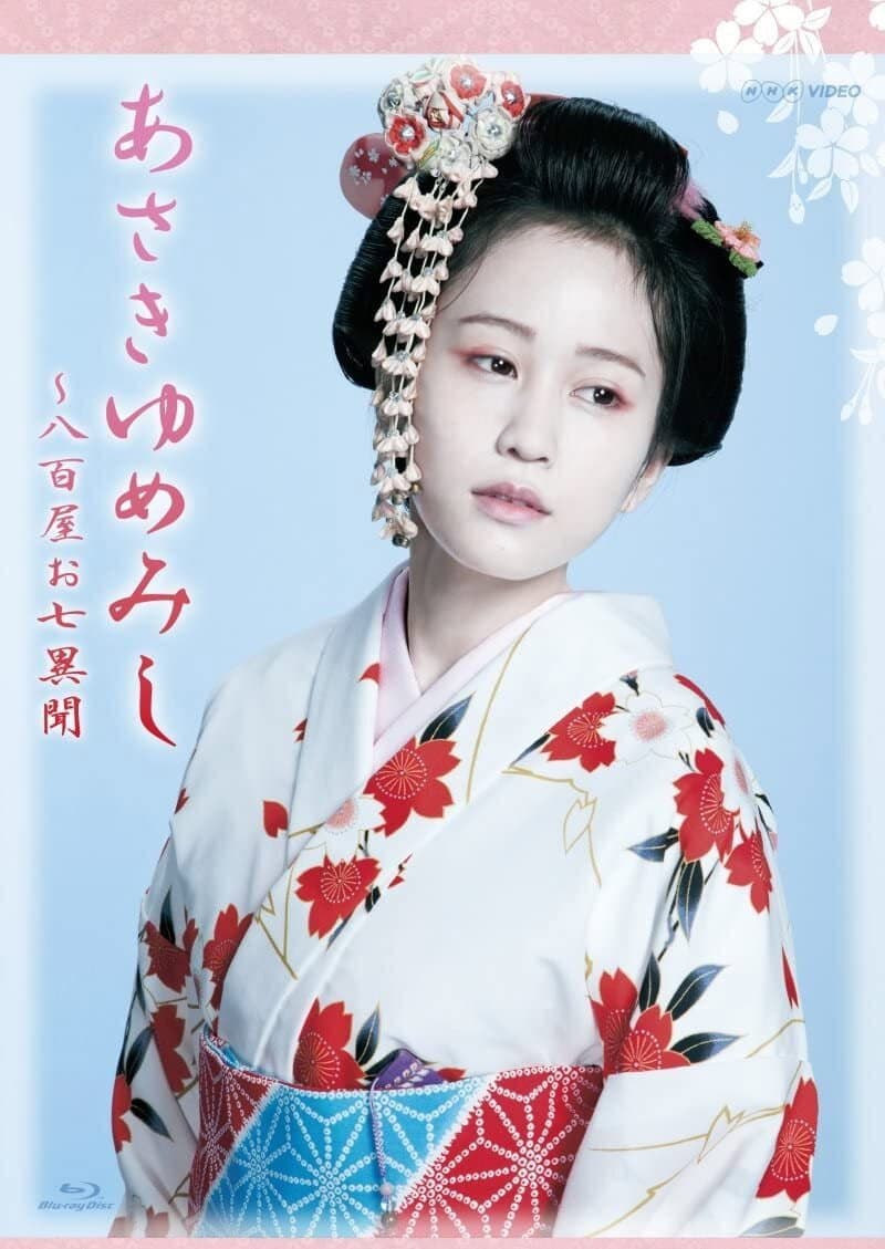 Poster di あさきゆめみし ~ 八百屋お七異聞