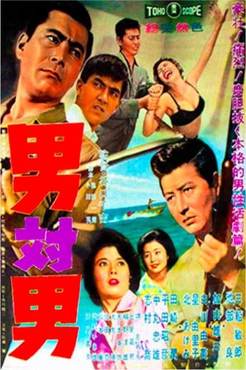 Poster di 男対男
