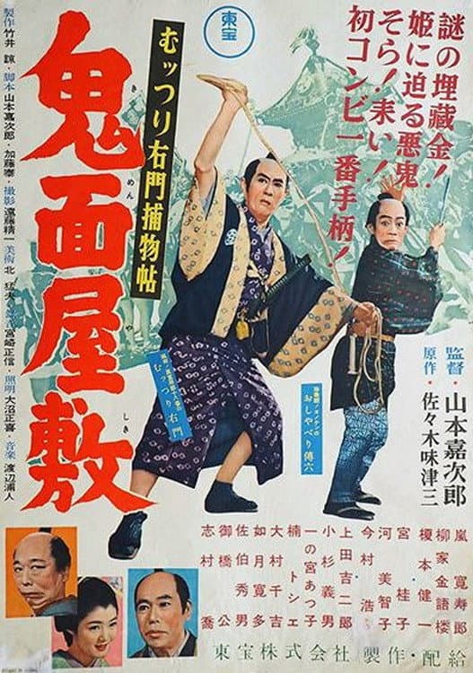 Poster di むッつり右門捕物帖 鬼面屋敷
