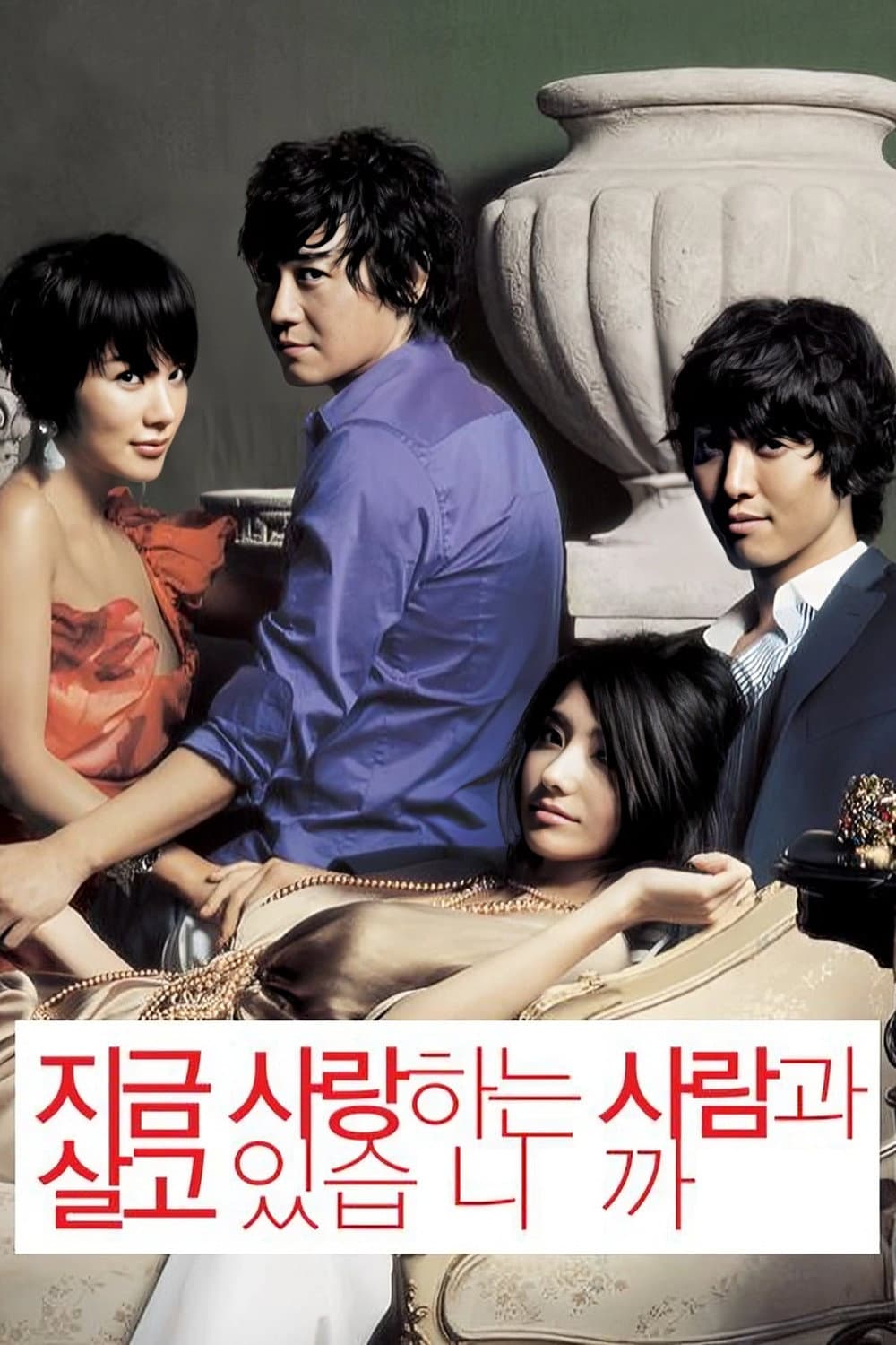 Poster di 지금 사랑하는 사람과 살고 있습니까?