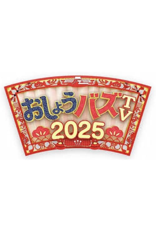 Poster di おしょうバズTV