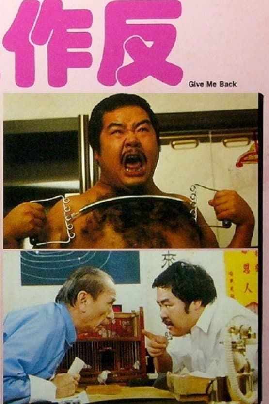 Poster di 小生作反