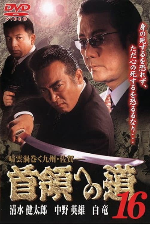 Poster di 首領（ドン）への道　１６