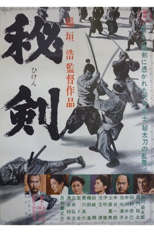 Poster di 秘剣