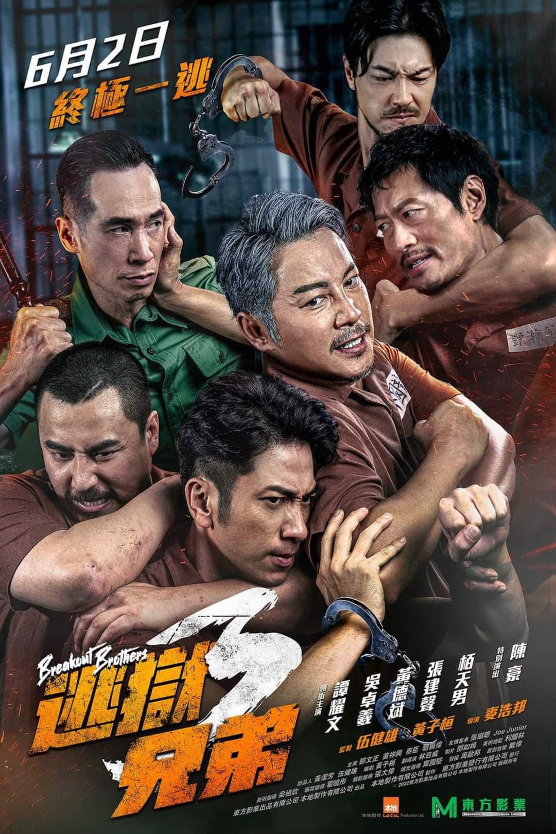 Poster di 逃獄兄弟3