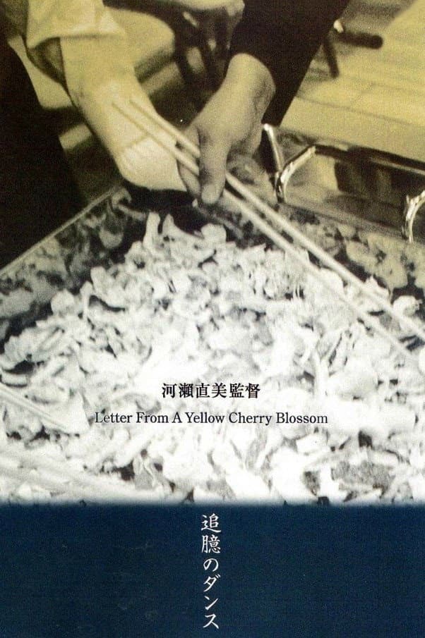 Poster di 追臆のダンス