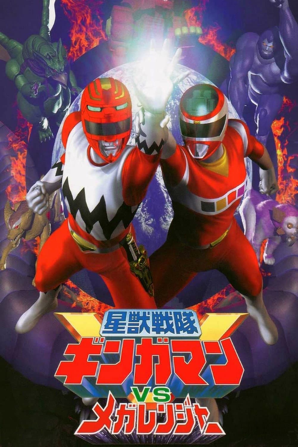 Poster di 星獣戦隊ギンガマンVSメガレンジャー