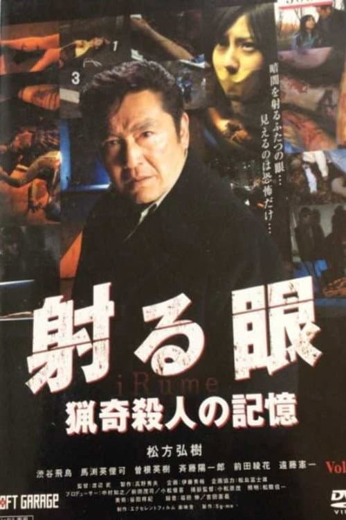 Poster di 射る眼 猟奇殺人の記憶
