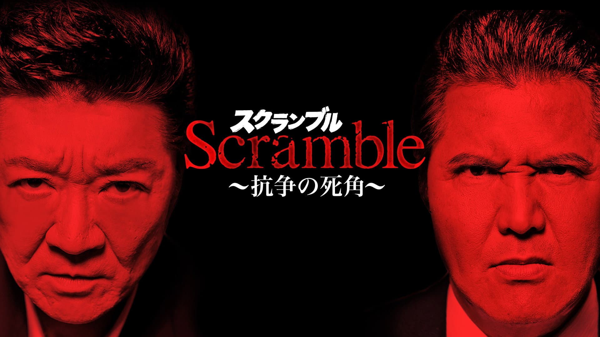 Scrambleスクランブル 抗争の死角 - immagine