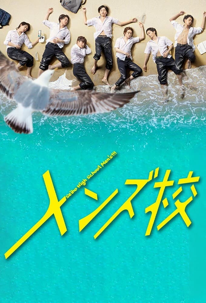 Poster di メンズ校