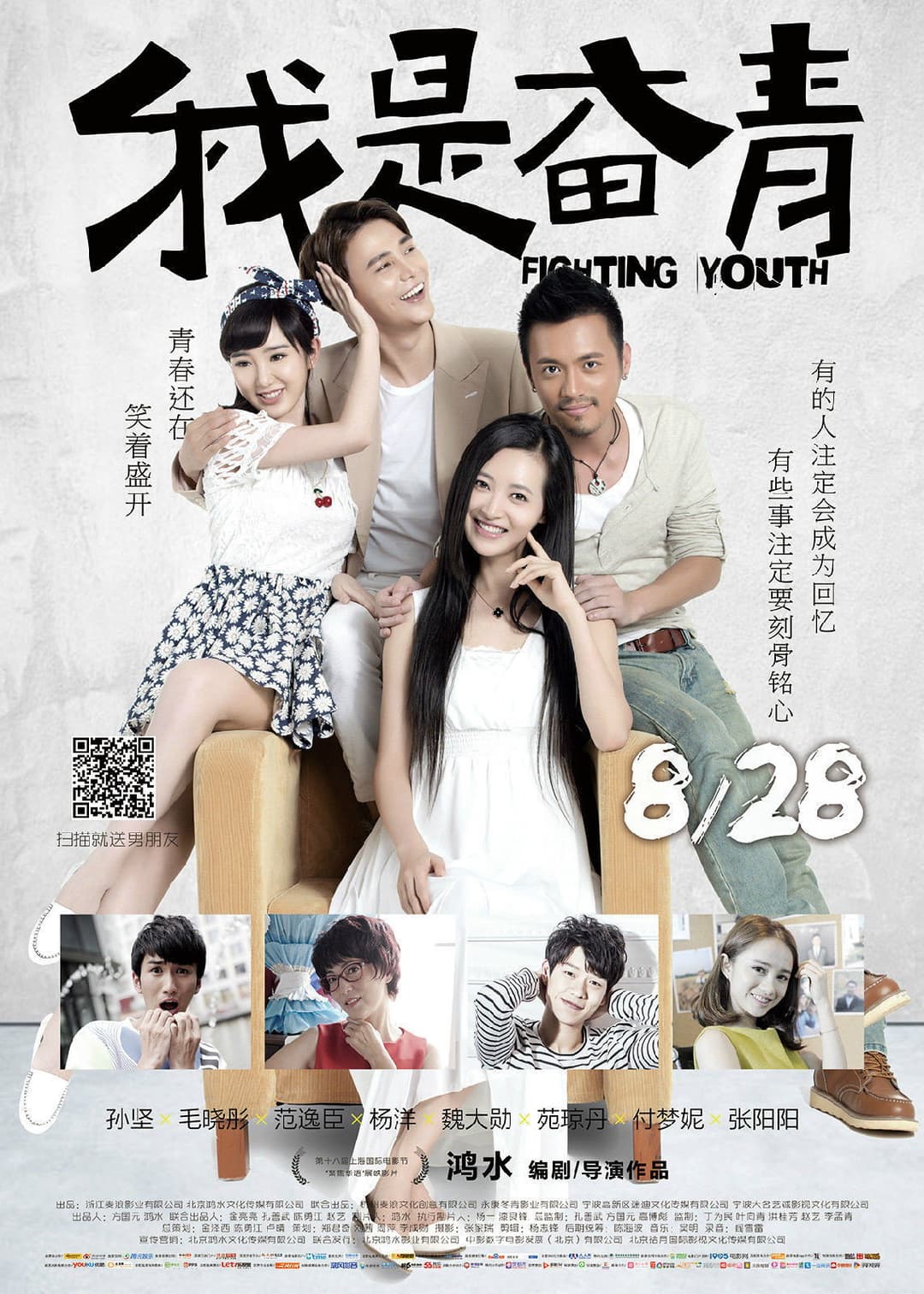 Poster di 我是奋青