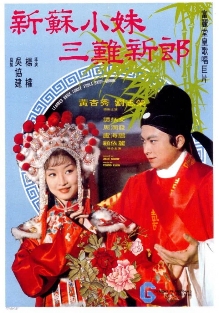 Poster di 新蘇小妹三難新郎