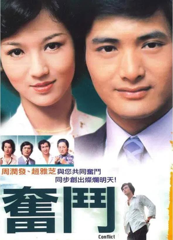 Poster di 奮鬥