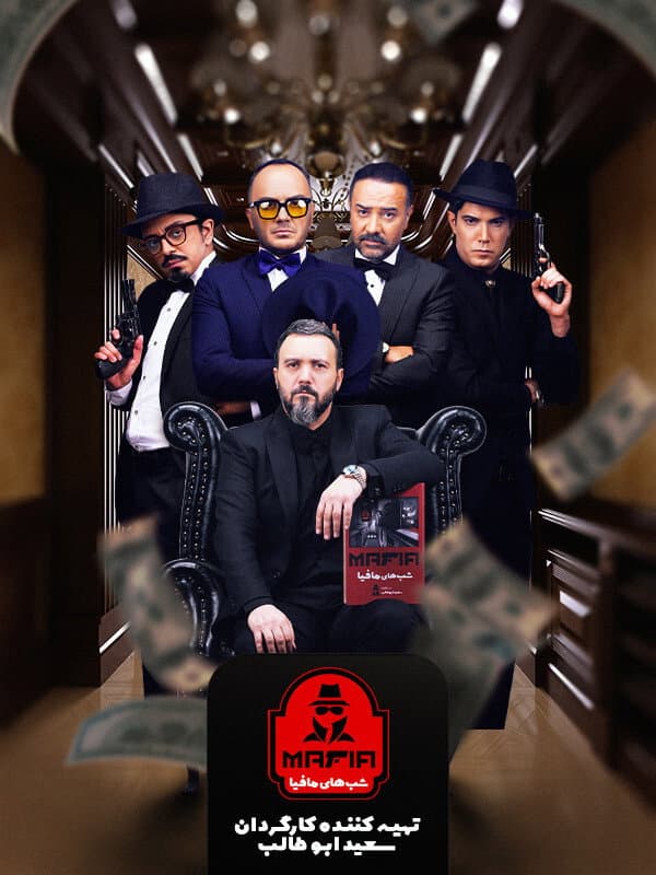 Poster di شب های مافیا 3