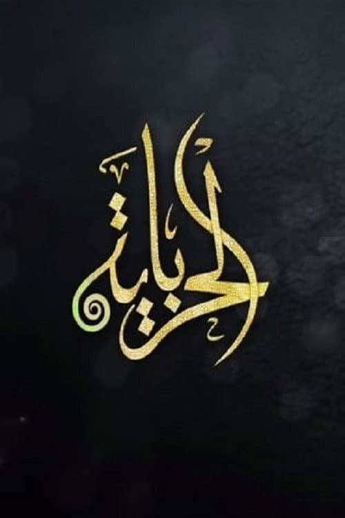 Poster di الحرباية