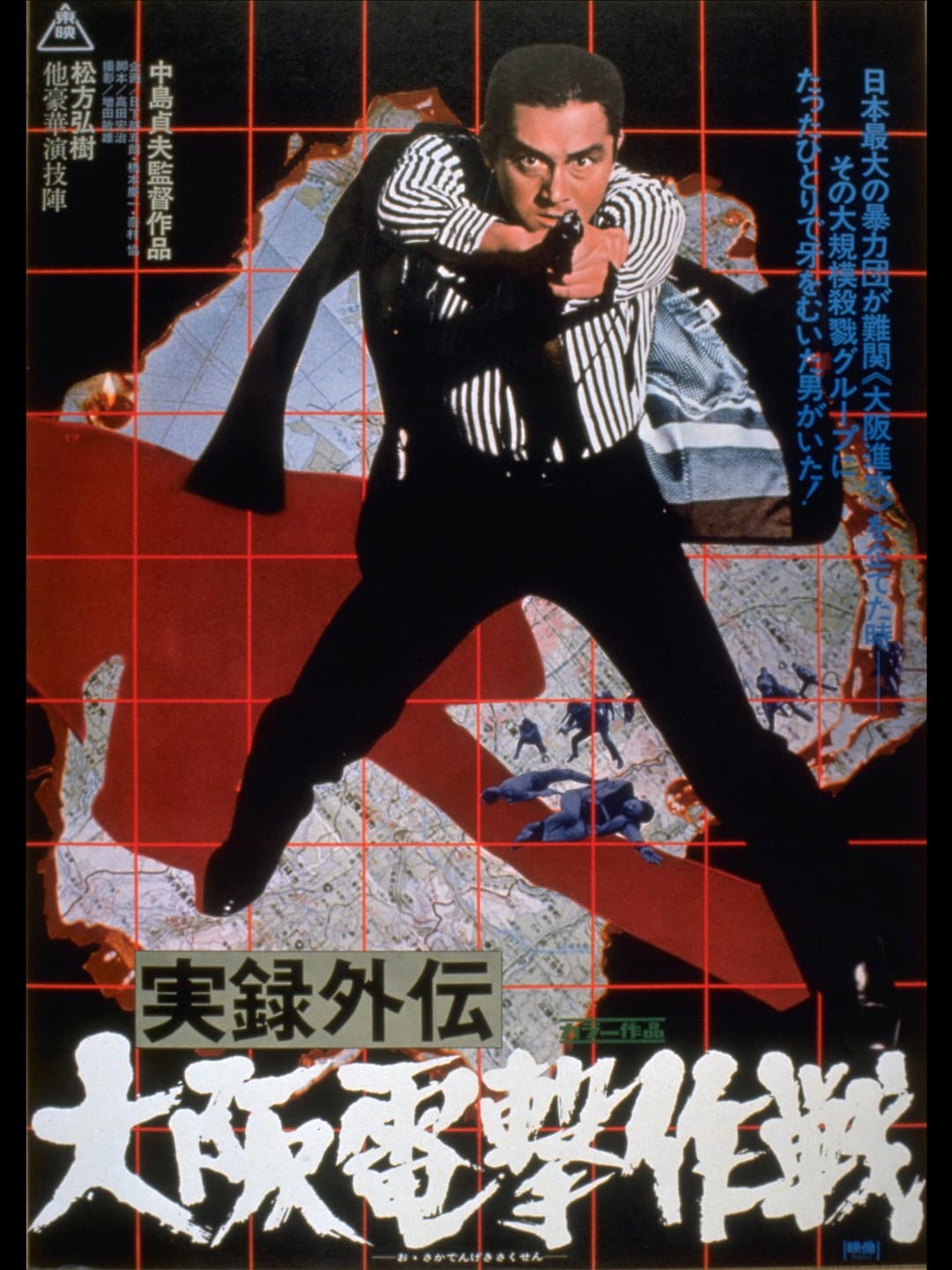 Poster di 実録外伝 大阪電撃作戦