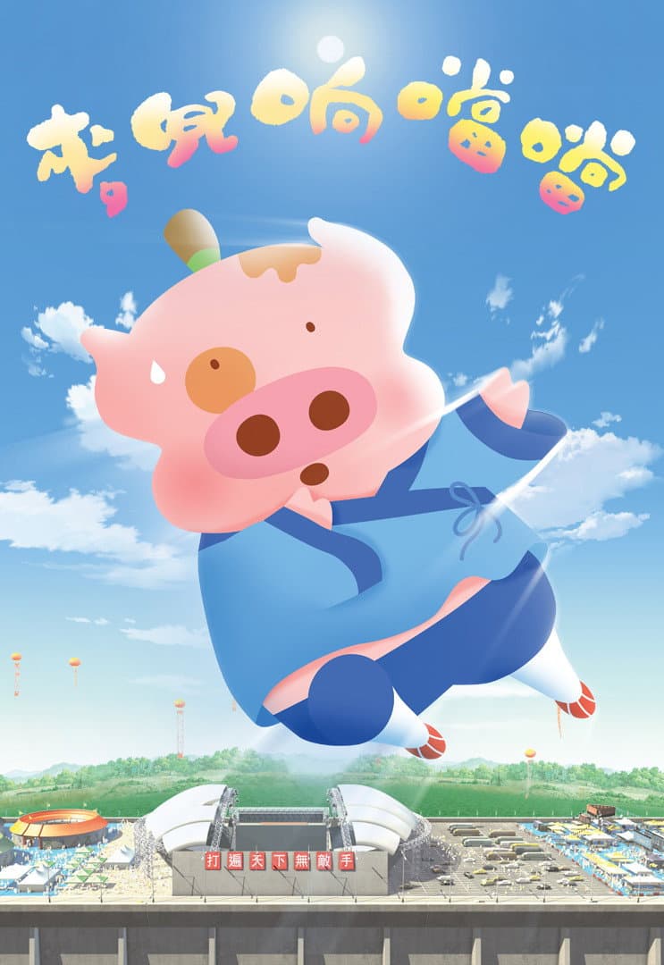Poster di 麥兜響噹噹