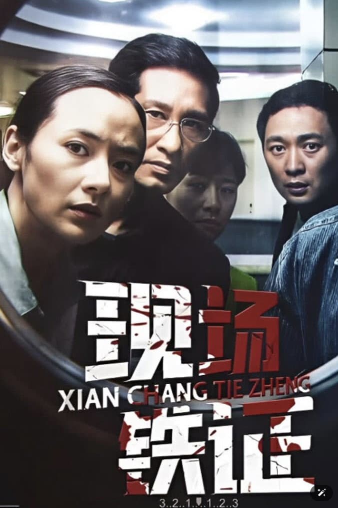 Poster di 现场铁证