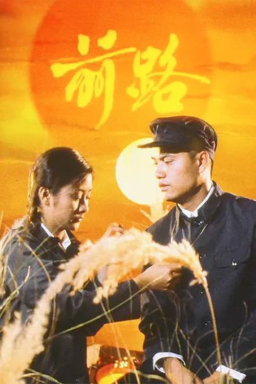 Poster di 前路