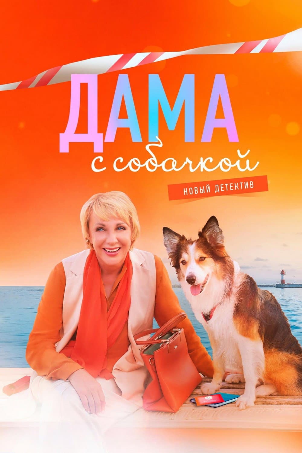 Poster di Дама с собачкой