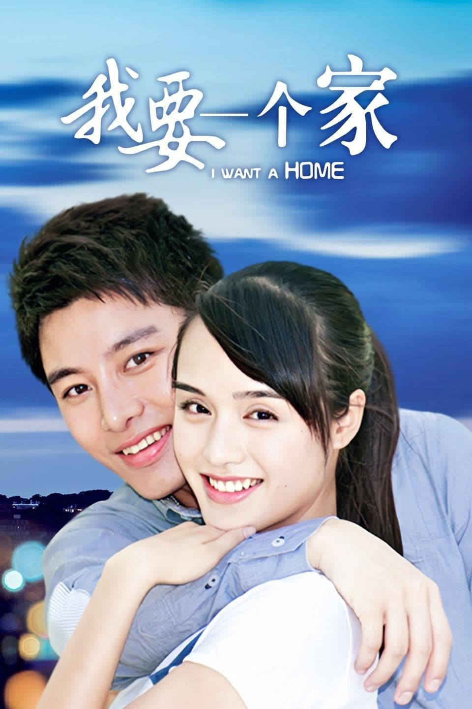 Poster di 我要一个家