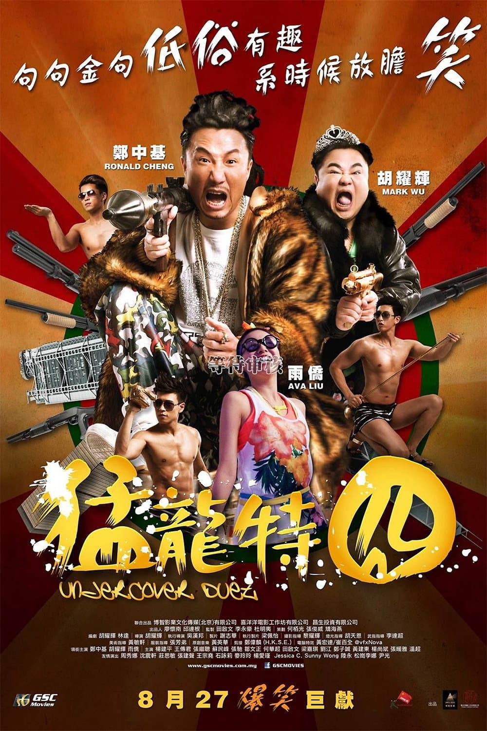Poster di 猛龍特囧