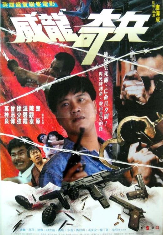 Poster di 奇兵