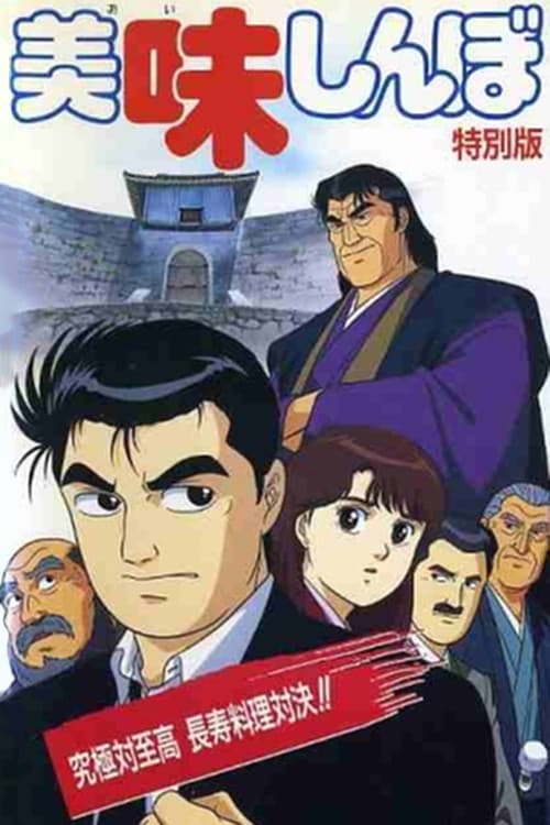Poster di 美味しんぼ 究極対至高 長寿料理対決!!